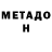МЕТАДОН белоснежный sanja pasa